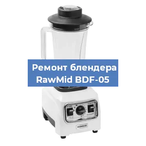 Ремонт блендера RawMid BDF-05 в Тюмени